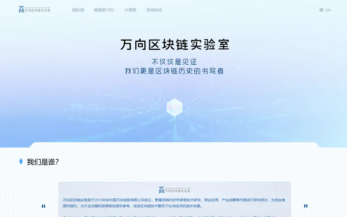 Wanxiang Blockchain Labs - Leading Research Institute
